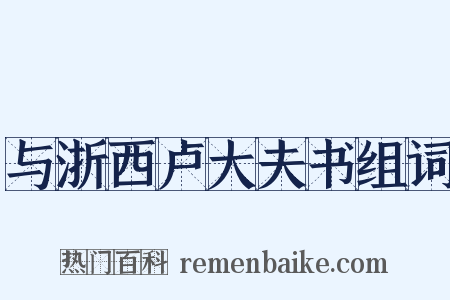 与浙西卢大夫书组词是什么意思的图片